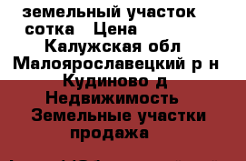 земельный участок 21 сотка › Цена ­ 750 000 - Калужская обл., Малоярославецкий р-н, Кудиново д. Недвижимость » Земельные участки продажа   